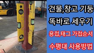 용접기와수평자를 이용하여 창고기둥 수직으로 세우는 방법 [upl. by Armanda]