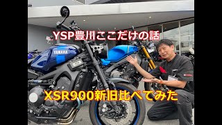 XSR900新旧比べてみた あなたはどっち？ [upl. by Yereffej]