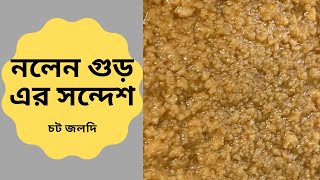 1 mint nolen gur sondesh  নলেন গুড়ের সন্দেশ ১ মিনিট এ তৈরী  Nolen Gur Sondesh [upl. by Asilahs668]