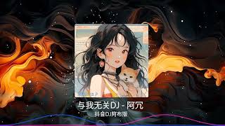 与我无关 阿冗  抖音DJ阿布版  Không Liên Quan Đến Anh Remix [upl. by Dranal170]