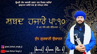 ри╢римриж ри╣риЬри╛ри░рйЗ рикри╛рйзрйж ред Shabad Hazare Pa10 ред Giani Birbal Singh Ji ред Nitnem Di Bani ред Shri Anandpur Sahib [upl. by Analle]