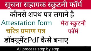 सूचना सहायक scrutiny फॉर्म कैसे भरे शपथ पत्र डॉक्यूमेंट Attestation form exam ras jra rsmsb ia [upl. by Neeneg]