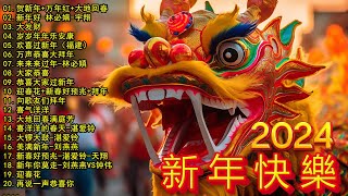 2025新年歌 💖Chinese New Year Songs 2025【新年老歌】100首传统新年歌曲 💖💖 Lagu Imlek 2025  GONG XI FA CAI [upl. by Chrisman]