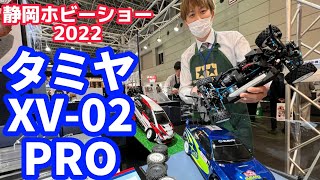 【静岡ホビーショー2022】タミヤXV02PRO 完全新設計ラリーシャーシ TRF河野さん解説 [upl. by Trebleda]