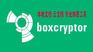 Boxcryptor Windows上最好用的文件加密软件教程，免费 安全 值得推荐 [upl. by Atela]