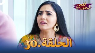 قلبي المجنون الحلقة 30  Bawara Dil [upl. by Raknahs494]