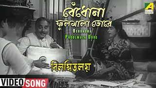 Bendhona Phoolmala Dore  Bilambita Loy  Bengali Movie Song  Manna Dey Aarti Mukherji [upl. by Nabois324]