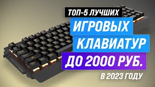 Лучшие игровые клавиатуры до 2000 рублей 💣 Рейтинг 2023 года 💥 ТОП–5 недорогих клавиатур до 2 тысяч [upl. by Sarnoff]