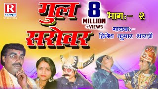 Gul Sarovar  गुल सरोवर  Part  2 Rajasthani Kahani 2022  Brijesh Kumar Shastri RajputCassettes [upl. by Derinna]