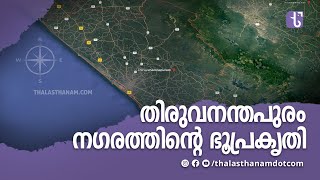 തലസ്ഥാന നഗരത്തിന്റെ വൈവിധ്യമാർന്ന ഭൂപ്രകൃതി  Thiruvananthapuram topography [upl. by Boland760]