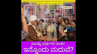 Marriage again after 50 years ತಲೆ ಬಾಗಿ ಹಾರ ಹಾಕಿಸಿಕೊಳ್ಳುತ್ತಿದ್ದಾರೆ ಐವತ್ತು ವರ್ಷಗಳ ಬಳಿಕ ಪುನಃ ಮದುವೆ [upl. by Suixela]