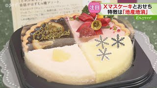 ”地産地消”に”物価高” クリスマスケーキにおせち 多様なニーズに応える [upl. by Fleur]