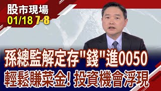 22天創造155報酬率 操作0050比定存更香孫總秀對帳單 市值型ETF拚加薪｜20240118第78段股市現場曾鐘玉孫慶龍 [upl. by Noelopan831]