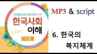 사회통합프로그램5단계기본 6과 한국의 복지체계mp3script [upl. by Ilrac]