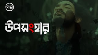 Uposonghar উপসংহার  Golpo  Official Music Video [upl. by Loredana]