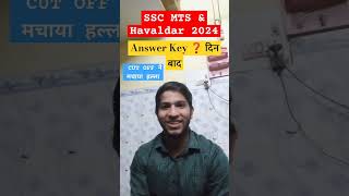 SSC MTS 2024  ANSWER KEY OFFICIALLINK  EXPECTED DATE ANSWER KEYUPDATEX SSC MTS HAVALDAR [upl. by Hedveh]