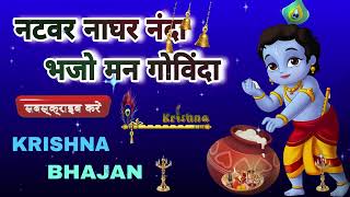 🔴 LIVE  नटवर नाघर नंदा भजो मन गोविंदा सब देवों में कृष्ण बड़े हैं कृष्णा भज [upl. by Acinemod711]