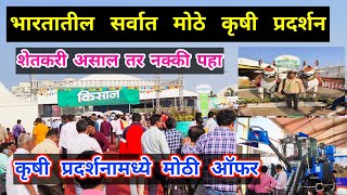 🛑 Kisan krishi pradarshan Pune 2023Kisan agri showकिसान कृषी प्रदर्शन मोशीपुणेPune krushi mela [upl. by Emory]