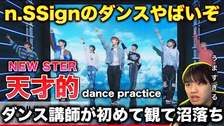 【天才】ダンス講師が初めてnSSignのダンプラを観て驚きまくり。NEW STER reaction！リアクション！ [upl. by Iraam]