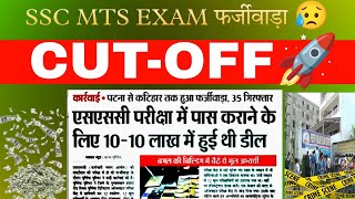 SSC MTS 2024 CUTOFF  MTS SAFE SCORE  MTS EXPECTED CUTOFF 2024  SSC MTS ANSWER KEY DOWNLOAD [upl. by Ihsoyim]