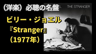 （洋楽）必聴の名盤 ビリー・ジョエル『The Stranger』（1977年） 洋楽 ビリージョエル billyjoel [upl. by Hake]