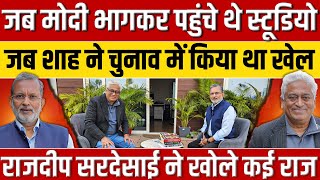 ModiShah और उनके अनसुने राजनीतिक किस्से Rajdeep Sardesai ने खोल दिये सारे राज  Ajit Anjum [upl. by Grady995]