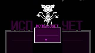 ВСЕ ЧТО НУЖНО ЗНАТЬ О МАФФЕТ В UNDERTALE undertale андертейл игры [upl. by Strong]