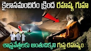 కైలాస గుహలో అకస్మాత్తుగా శాస్త్రవేత్తలు కనుగొన్నది  Ellora Kailasa Temple amp Underground Mystery [upl. by Atiras]