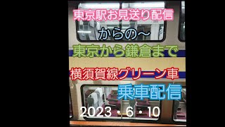 東京駅お見送りからの東京鎌倉間横須賀線グリーン車乗車配信【masuyasu】prismlivestudio横須賀線グリーン車 [upl. by Eben768]