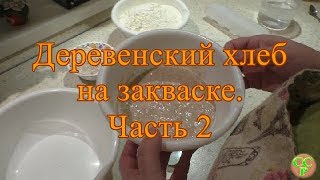 Деревенский хлеб на закваске Часть 2 Брожение [upl. by Erine]