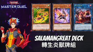 Salamangreat Decklist Gameplay  轉生炎獸牌組實戰構築遊戲王YuGiOh Master Duel [upl. by Inan636]