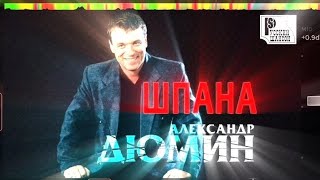 АЛЕКСАНДР ДЮМИН  ШПАНА HD [upl. by Ahsinad331]