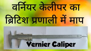 Vernier Caliper British details in hindi [upl. by Ellatnahc842]