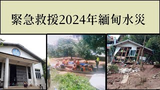 2024年緊急救援緬甸水災 [upl. by Grethel]