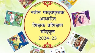 नवीन पाठ्यपुस्तक आधारित 5 दिवसीय शिक्षक प्रशिक्षण माड्यूल 202425 [upl. by Ennaeiluj]