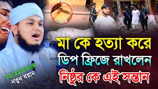 মাকে হত্যা করে ডিপ ফ্রিজে রাখলেন নিষ্ঠুর সন্তান  Qari Junaid Al Habib Comilla  জুনায়েদ আল হাবিব [upl. by Petite]