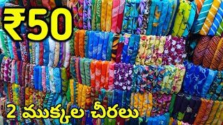 2 ముక్కల చీరలు  branded cut piece sarees  Wholesale Brasso Cut Piece Sarees [upl. by Apple340]