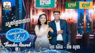 កែវ សំរិត  ខឹម សុផា  ស្នេហ៍ឆ្លងវេហា  Theater Round 2  Cambodian Idol 2024 [upl. by Darees76]