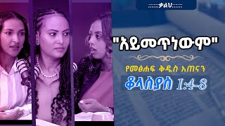 የመፅሐፍቅዱስአጠናንቆላስያስ 148 quotአይመጥነውምquot TigistEjigu RekikMinda HermelaTesema biblestudy [upl. by Chandra]