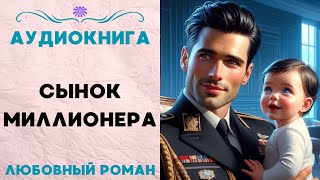 СЫНОК МИЛЛИОНЕРА СЛУШАТЬ АУДИОКНИГА ЛЮБОВНЫЙ РОМАН [upl. by Natehc]