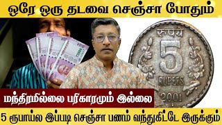 பணம் வந்துகிட்டே இருக்கும் 5 ரூபாய்ல 1 தடவை செஞ்சா போதும் MONEY RITUAL [upl. by Nicolas]