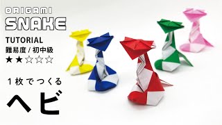 【2025年干支折り紙】１枚で作るヘビ英訳付きOrigami snake tutorial English Instruction オリガミマン origami man） [upl. by Nilhtac806]