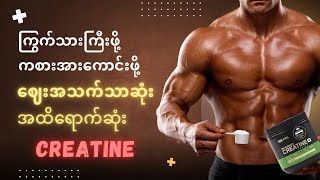 Creatine သို့မဟုတ် ကြွက်သားကြီးဖို့ ကစားအားကောင်းဖို့ ဈေးအသက်သာဆုံး အထိရောက်ဆုံး Supplement [upl. by Screens]