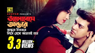 Bhalobese Antore  ভালবেসে অন্তরে  Shakil Khan amp Popy  Ei Mon Tomake Dilam [upl. by Ivett21]