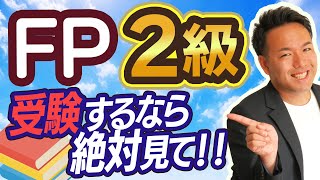 FP2級を目指すなら知っておいてほしいこと【難易度・勉強法etc】 [upl. by Eseryt]