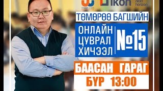 Онлайн цуврал хичээл №15 [upl. by Agnola117]