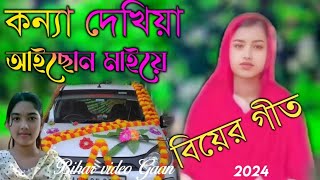 কন্যা দেখিয়া আইছোন মাইয়ে বিয়ের গান কত কন্যা দেখিলা 2024 Bihar video gaan Bangla Biyar geet [upl. by Warms862]