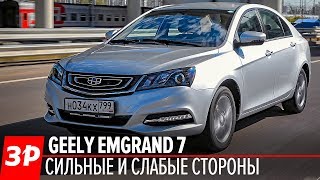 Geely Emgrand 7  чем он лучше Весты [upl. by Acirtap563]