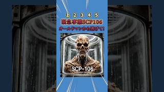 【究極の2択】緊急事態！！SCP106オールドマンから逃げて！ 究極の2択 究極の選択 2択ゲーム ゲーム クイズ scp [upl. by Eshelman]