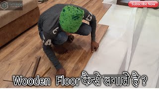 Laminated Wooden floor कैसे लगाते है  How to installation wooden floor in living room 2020 [upl. by Muna]